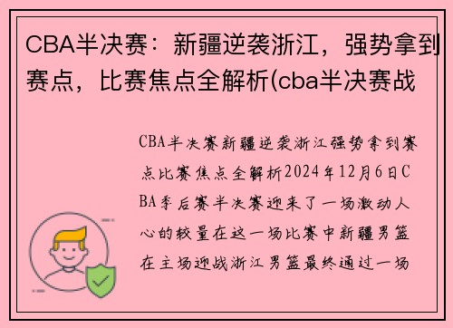 CBA半决赛：新疆逆袭浙江，强势拿到赛点，比赛焦点全解析(cba半决赛战况)