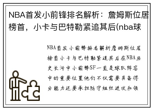 NBA首发小前锋排名解析：詹姆斯位居榜首，小卡与巴特勒紧追其后(nba球星小前锋)