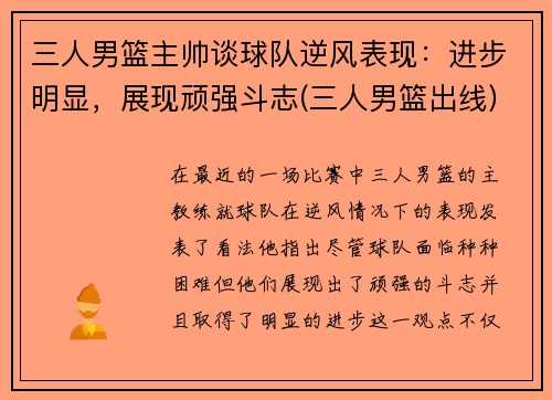 三人男篮主帅谈球队逆风表现：进步明显，展现顽强斗志(三人男篮出线)