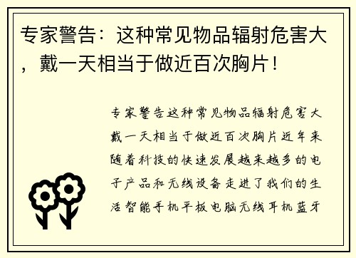 专家警告：这种常见物品辐射危害大，戴一天相当于做近百次胸片！