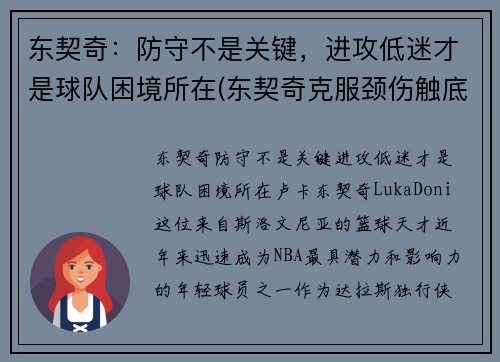 东契奇：防守不是关键，进攻低迷才是球队困境所在(东契奇克服颈伤触底反弹 单节暴走狂砍19分强势收胜)