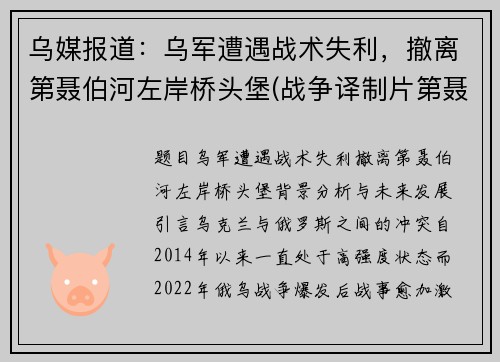 乌媒报道：乌军遭遇战术失利，撤离第聂伯河左岸桥头堡(战争译制片第聂伯河防线)