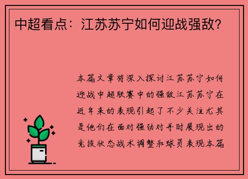 中超看点：江苏苏宁如何迎战强敌？