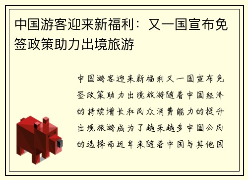 中国游客迎来新福利：又一国宣布免签政策助力出境旅游