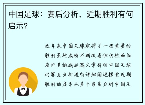 中国足球：赛后分析，近期胜利有何启示？