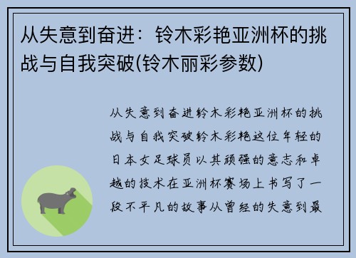 从失意到奋进：铃木彩艳亚洲杯的挑战与自我突破(铃木丽彩参数)
