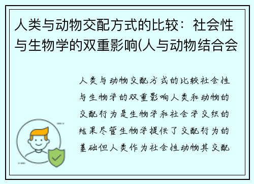 人类与动物交配方式的比较：社会性与生物学的双重影响(人与动物结合会生出什么)