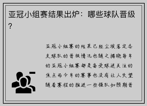 亚冠小组赛结果出炉：哪些球队晋级？