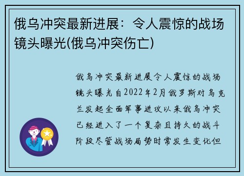 俄乌冲突最新进展：令人震惊的战场镜头曝光(俄乌冲突伤亡)