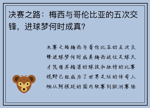 决赛之路：梅西与哥伦比亚的五次交锋，进球梦何时成真？