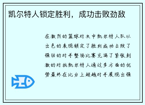 凯尔特人锁定胜利，成功击败劲敌