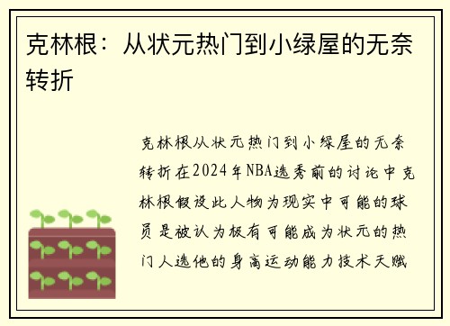 克林根：从状元热门到小绿屋的无奈转折