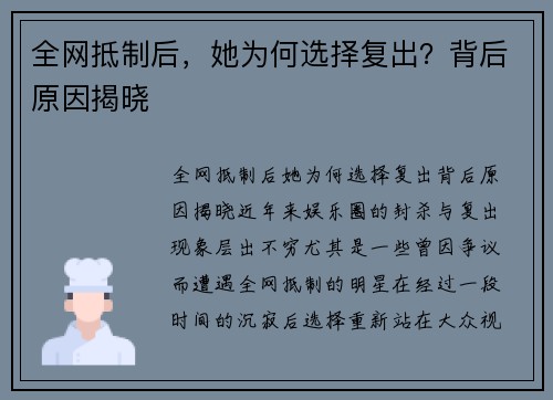 全网抵制后，她为何选择复出？背后原因揭晓