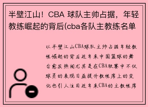 半壁江山！CBA 球队主帅占据，年轻教练崛起的背后(cba各队主教练名单)