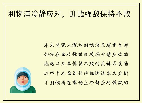 利物浦冷静应对，迎战强敌保持不败