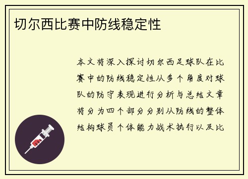 切尔西比赛中防线稳定性