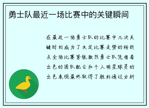 勇士队最近一场比赛中的关键瞬间
