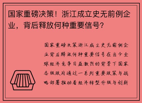 国家重磅决策！浙江成立史无前例企业，背后释放何种重要信号？