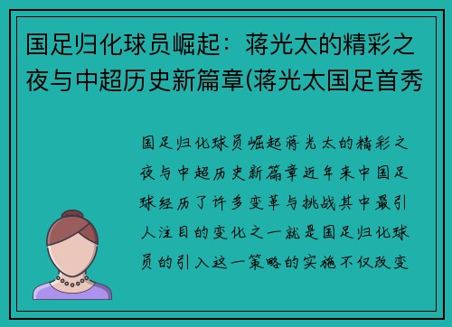 国足归化球员崛起：蒋光太的精彩之夜与中超历史新篇章(蒋光太国足首秀)