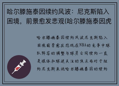 哈尔滕施泰因续约风波：尼克斯陷入困境，前景愈发悲观(哈尔滕施泰因虎扑数据)
