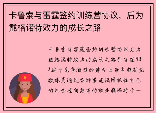卡鲁索与雷霆签约训练营协议，后为戴格诺特效力的成长之路