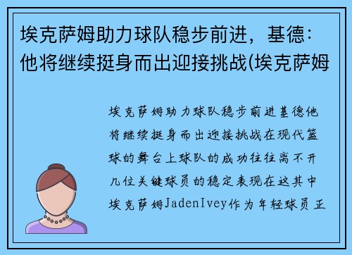 埃克萨姆助力球队稳步前进，基德：他将继续挺身而出迎接挑战(埃克萨姆奥运会集锦)