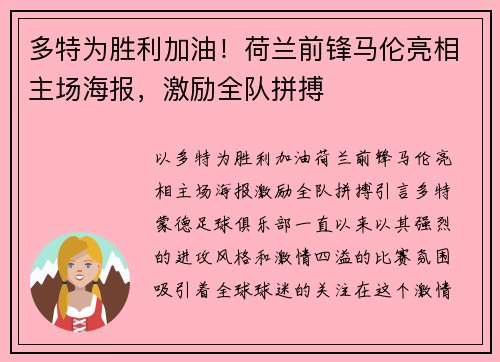 多特为胜利加油！荷兰前锋马伦亮相主场海报，激励全队拼搏