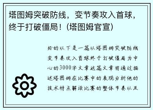 塔图姆突破防线，变节奏攻入首球，终于打破僵局！(塔图姆官宣)