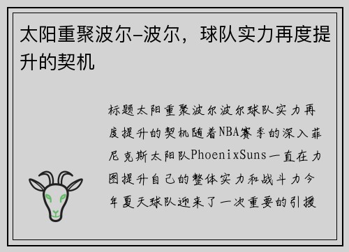 太阳重聚波尔-波尔，球队实力再度提升的契机