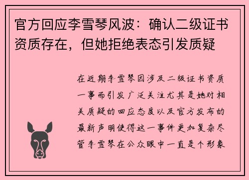 官方回应李雪琴风波：确认二级证书资质存在，但她拒绝表态引发质疑