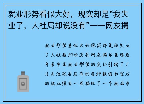 就业形势看似大好，现实却是“我失业了，人社局却说没有”——网友揭示困境