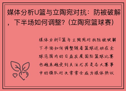 媒体分析U篮与立陶宛对抗：防被破解，下半场如何调整？(立陶宛篮球赛)