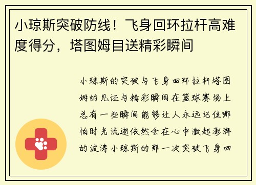 小琼斯突破防线！飞身回环拉杆高难度得分，塔图姆目送精彩瞬间