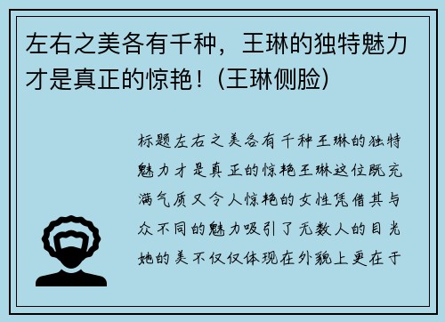 左右之美各有千种，王琳的独特魅力才是真正的惊艳！(王琳侧脸)