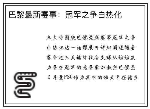 巴黎最新赛事：冠军之争白热化