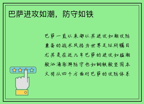 巴萨进攻如潮，防守如铁