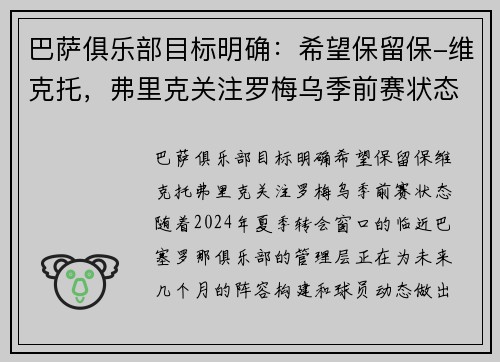 巴萨俱乐部目标明确：希望保留保-维克托，弗里克关注罗梅乌季前赛状态