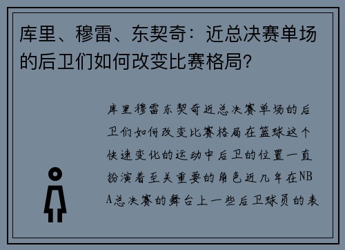 库里、穆雷、东契奇：近总决赛单场的后卫们如何改变比赛格局？