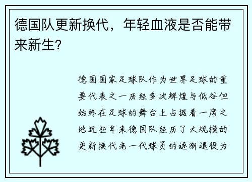 德国队更新换代，年轻血液是否能带来新生？