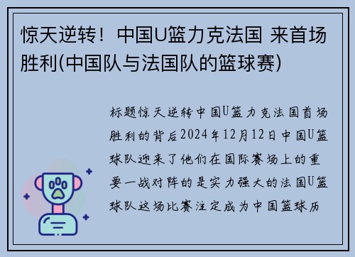 惊天逆转！中国U篮力克法国 来首场胜利(中国队与法国队的篮球赛)