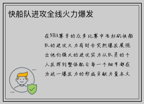 快船队进攻全线火力爆发