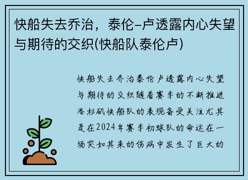 快船失去乔治，泰伦-卢透露内心失望与期待的交织(快船队泰伦卢)