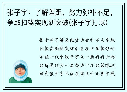 张子宇：了解差距，努力弥补不足，争取扣篮实现新突破(张子宇打球)