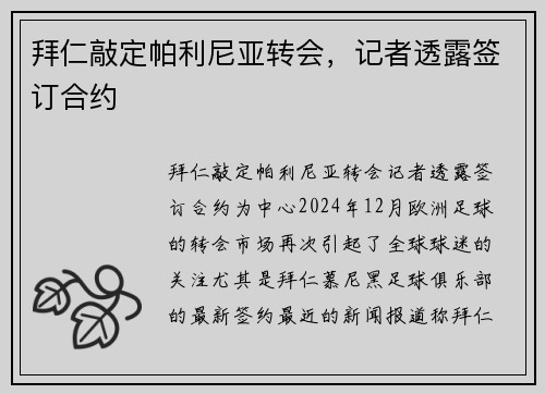 拜仁敲定帕利尼亚转会，记者透露签订合约
