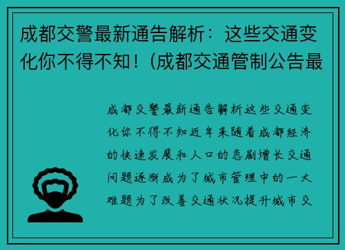 成都交警最新通告解析：这些交通变化你不得不知！(成都交通管制公告最新)