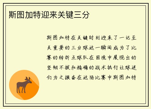 斯图加特迎来关键三分