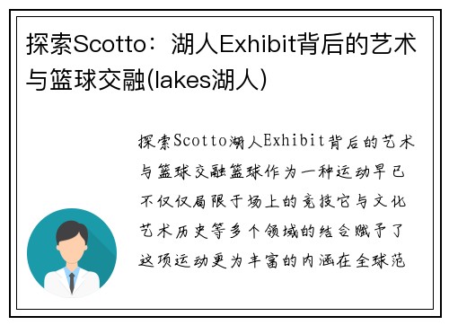 探索Scotto：湖人Exhibit背后的艺术与篮球交融(lakes湖人)