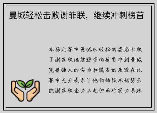 曼城轻松击败谢菲联，继续冲刺榜首