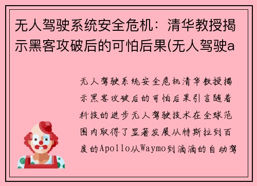 无人驾驶系统安全危机：清华教授揭示黑客攻破后的可怕后果(无人驾驶ai)