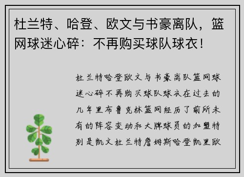 杜兰特、哈登、欧文与书豪离队，篮网球迷心碎：不再购买球队球衣！
